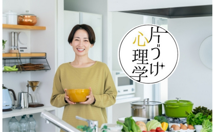 『片づけ心理学®︎』