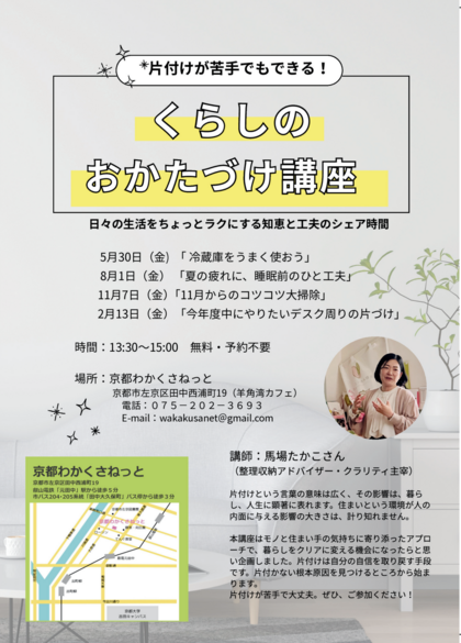 シリーズ くらしのおかたづけ講座@京都わかくさねっと