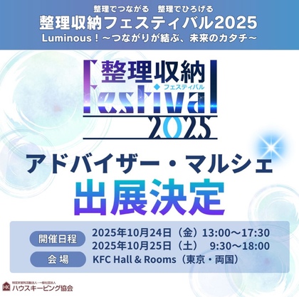 \整理収納フェスティバル2025年/に参加します