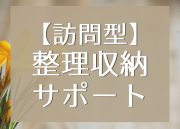 【訪問型】整理収納サポート