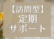 【定期訪問】整理収納の継続サポート 〜少しの片づけを定期的に〜