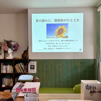 自主開催 片づけセミナー